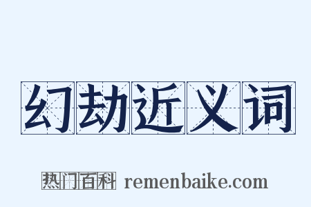 幻劫近义词是什么意思的图片